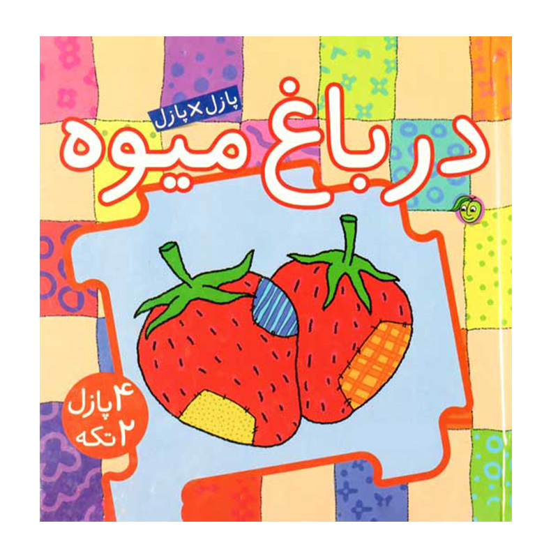 در باغ میوه (کتاب پازل)