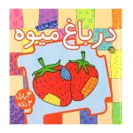 در باغ میوه (کتاب پازل)-۱.jpg