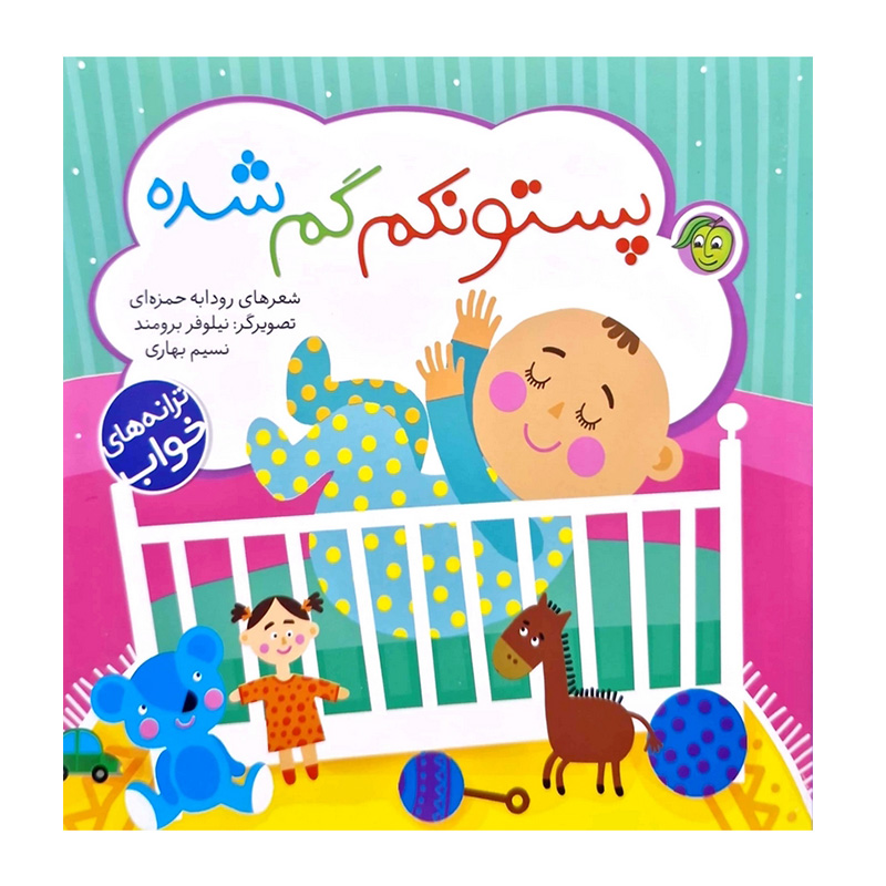 پستونکم گم شده (ترانه های خواب)