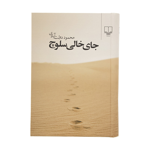 کتاب جای خالی سلوچ اثر محمود دولت آبادی (نشر چشمه)