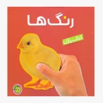 رنگ ها (کتاب پازل)-۱.jpg