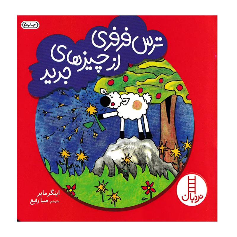 ترس فرفری از چیزهای جدید (ماجراهای فرفری)