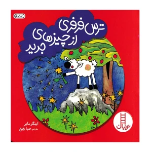 ترس فرفری از چیزهای جدید (ماجراهای فرفری)