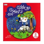 ترس فرفری از چیزهای جدید (فرفری)۱.jpg