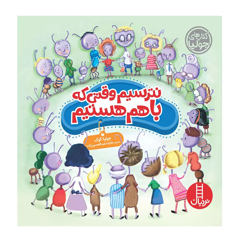 نترسیم وقتی که باهم هستیم (کتاب جولیا)