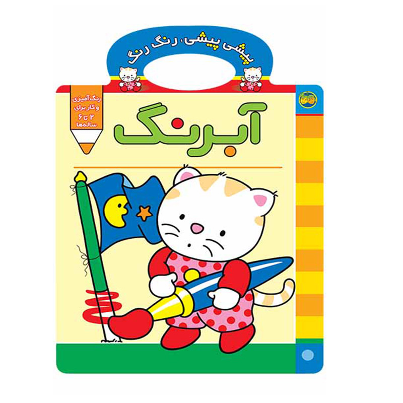 آبرنگ (پیشی پیشی رنگ رنگ 2)