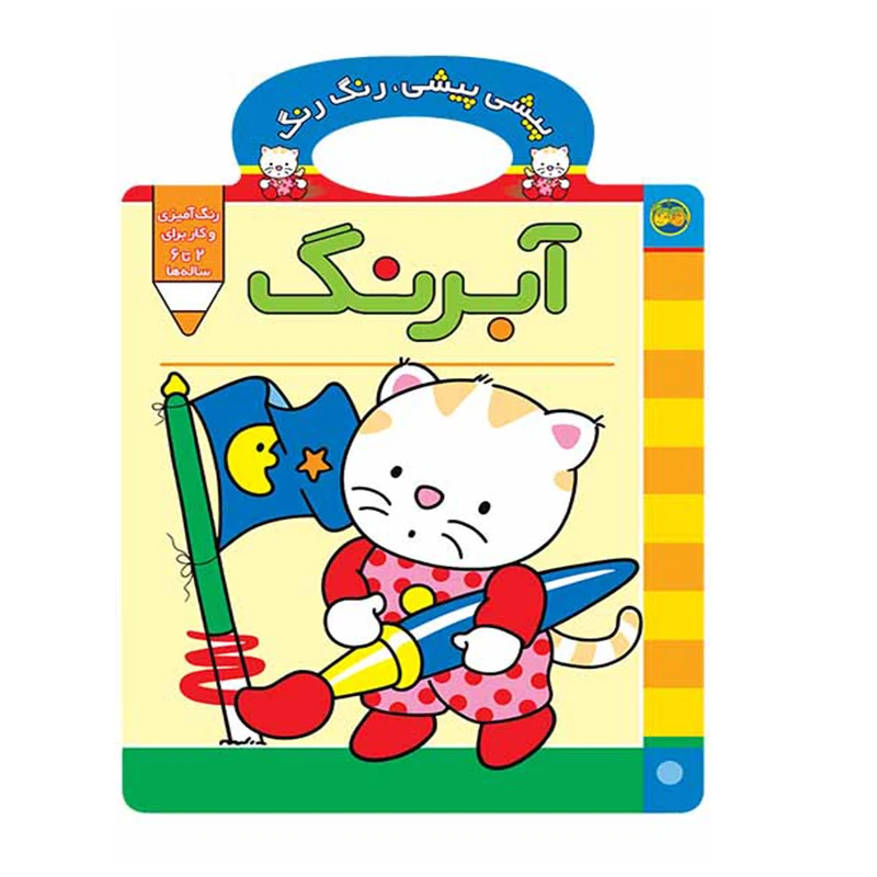 آبرنگ (پیشی پیشی رنگ رنگ 2)-۱.jpg