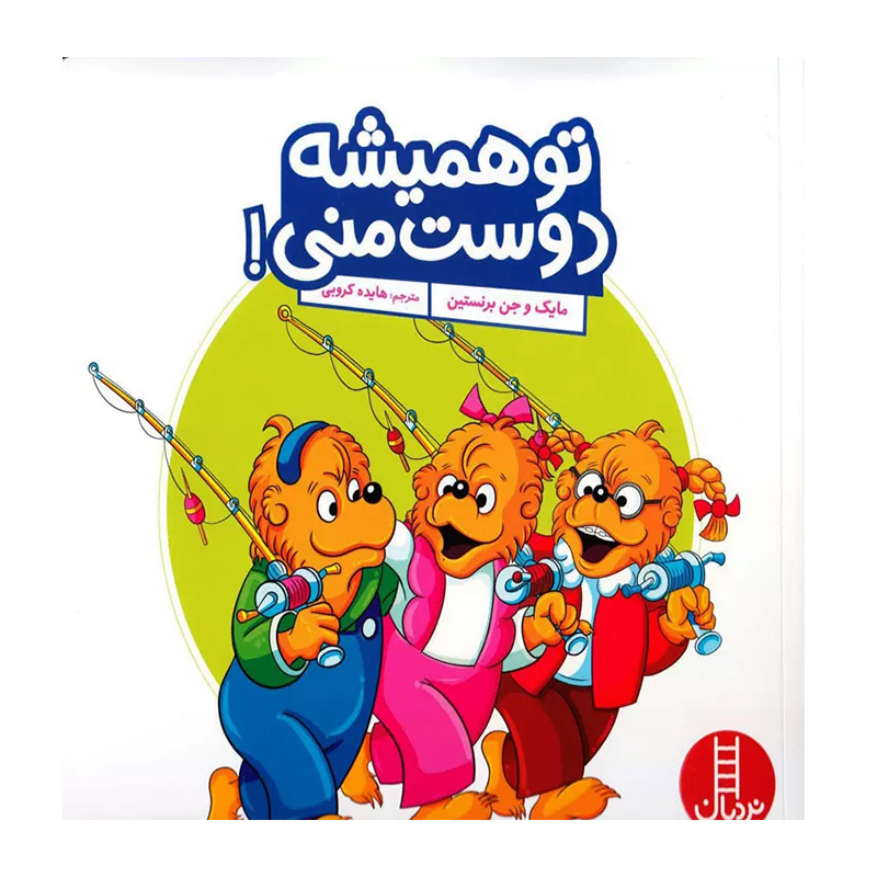 تو همیشه دوست منی (خانواده خرسی) ۱.jpg