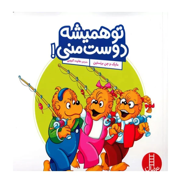 تو همیشه دوست منی (خانواده خرسی) ۱.jpg