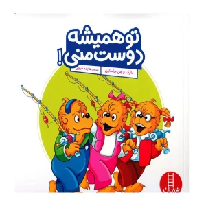 تو همیشه دوست منی (خانواده خرسی)