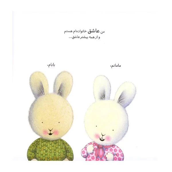 خرگوش کوچولو و خانواده اش (خرگوش کوچولو)۲.jpg