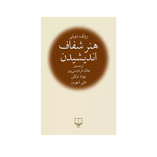 کتاب هنر شفاف اندیشیدن اثر رولف دوبلی (نشر چشمه)