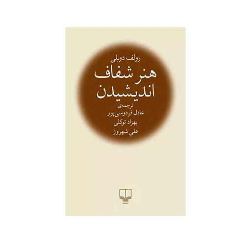 هنر شفاف اندیشیدن ۱.jpg