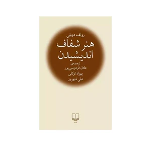 هنر شفاف اندیشیدن