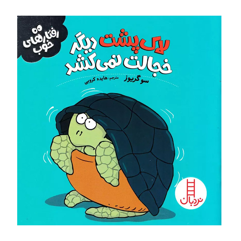 لاک پشت دیگر خجالت نمی کشد (رفتارهای خوب)