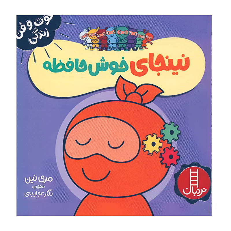 نینجای خوش حافظه (فوت و فن زندگی)