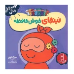 نینجا خوش حافظه (فوت و فن زندگی)۱.jpg