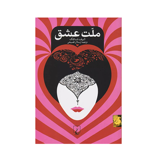 کتاب ملت عشق اثر الیف شافاک (نشر ققنوس)