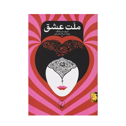 ملت عشق ۱.jpg