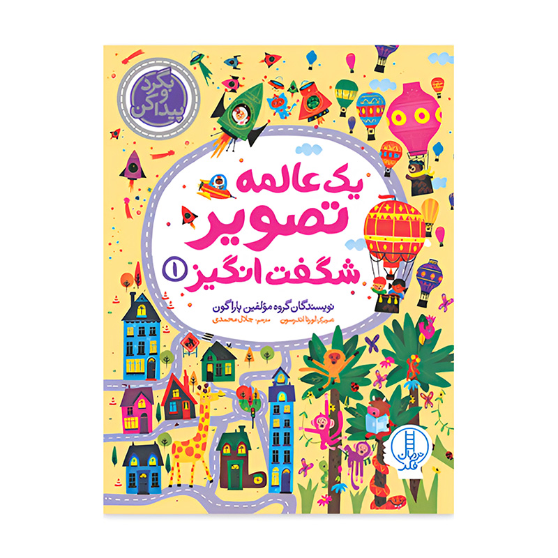 یک عالمه تصویر شگفت انگیز 1 (بگرد و پیدا کن)