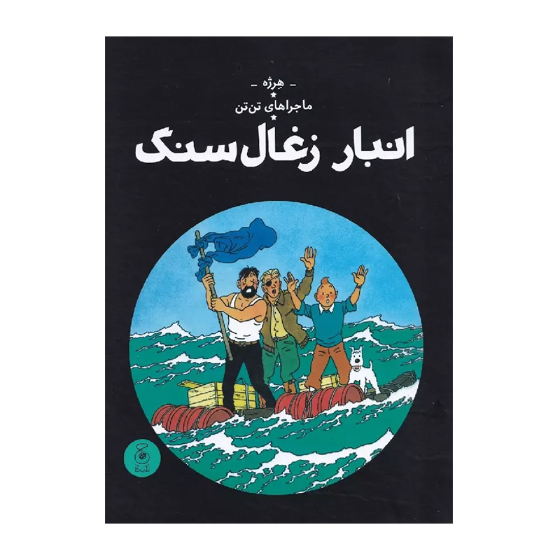 انبار زغال سنگ (ماجراهای تن تن 19)