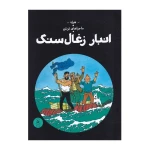 انبار زغال سنگ (ماجراهای تن تن 19)-۱.jpg