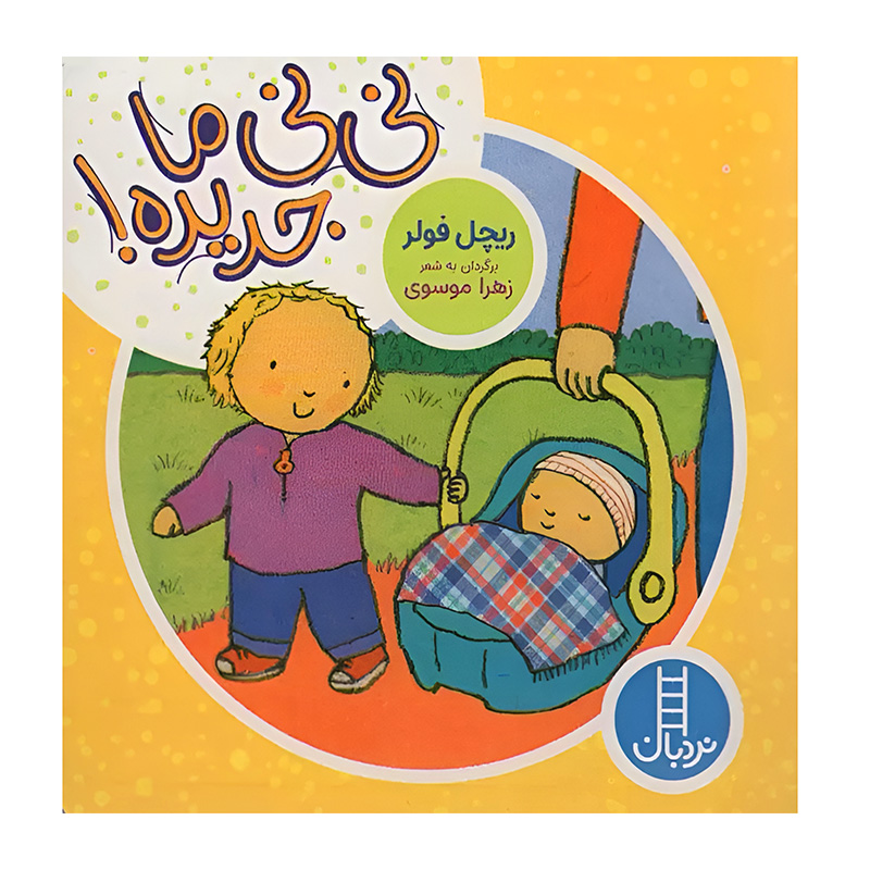 نی نی ما جدیده! (دالی بازی)