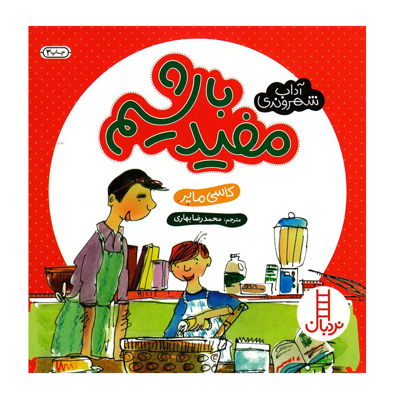 مفید باشیم (آداب شهروندی)