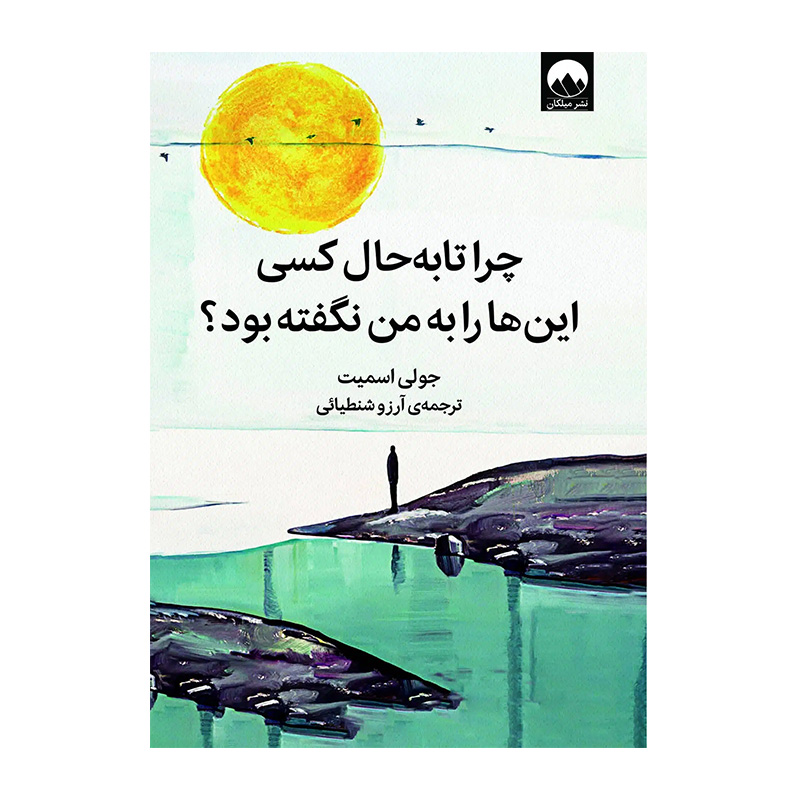 کتاب چرا تا به حال کسی این ها را به من نگفته بود؟ اثر جولی اسمیت (نشر میلکان)