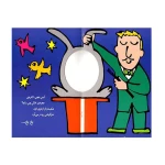 تو سیرک تماشا می کنم (با سر بریم توی کتاب 5)-۲.jpg