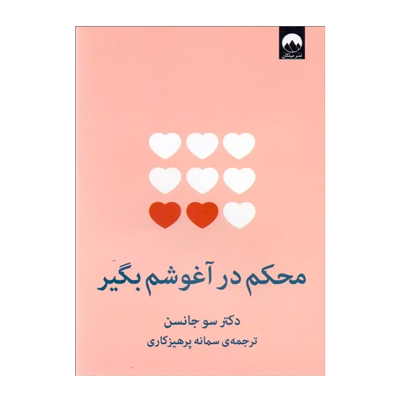 کتاب محکم در آغوشم بگیر اثر سو جانسن (نشر میلکان)