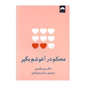 محکم در آغوشم بگیر