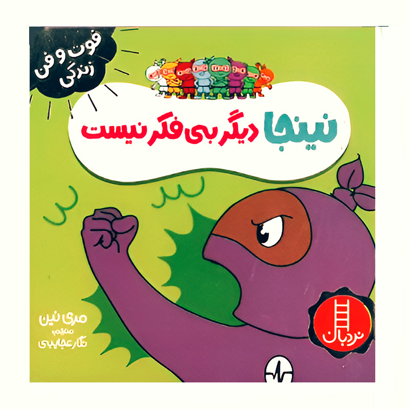 نینجا دیگر بی فکر نیست (فوت و فن زندگی)