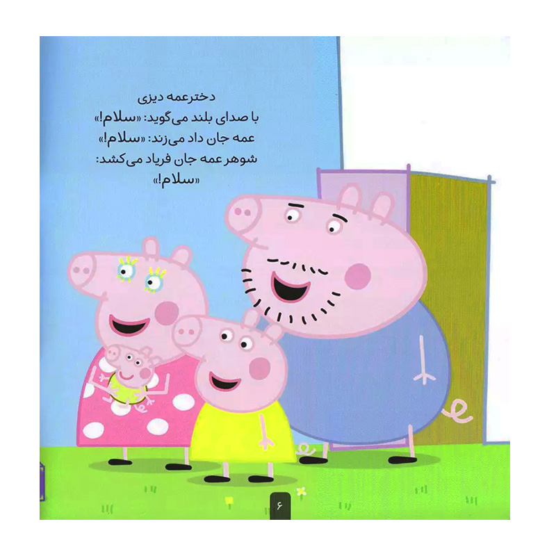 جورج و نی نی پر سروصدا (دنیای پپا 12)-۲.jpg