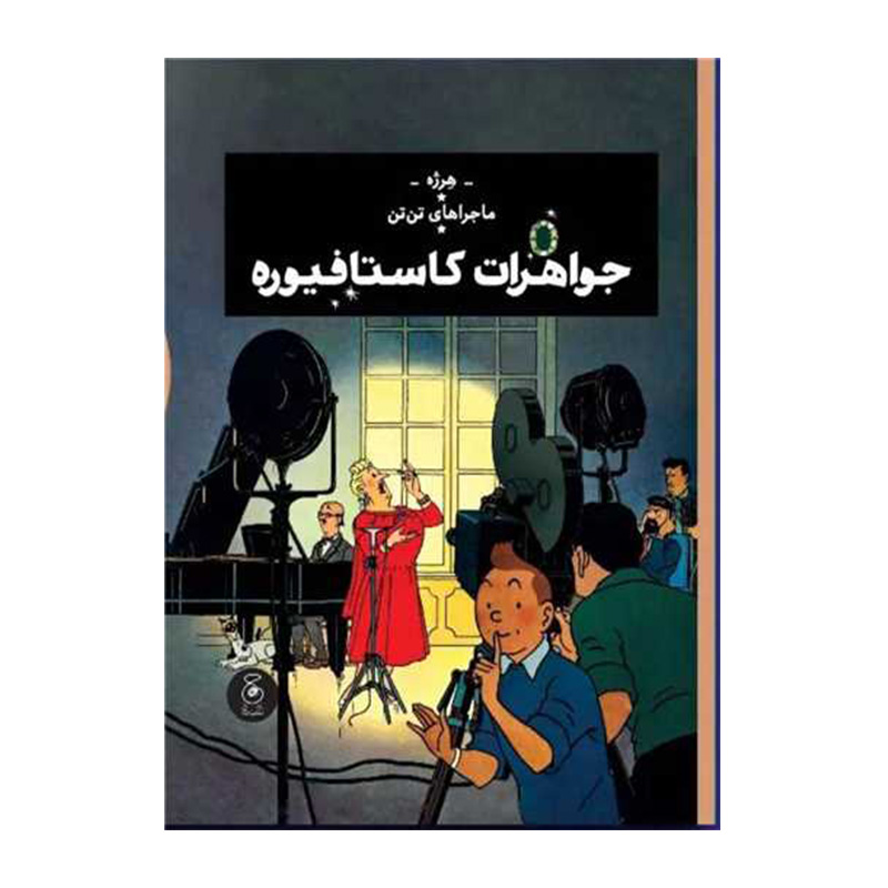 جواهرات کاستافیوره (ماجراهای تن تن 21)