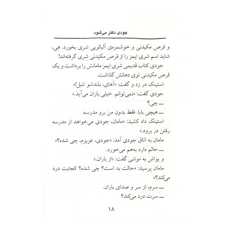 جودی دکتر می شود (جودی دمدمی 5)-۲.jpg