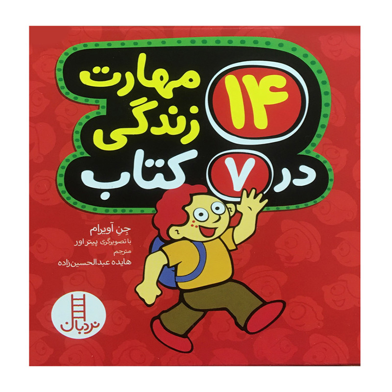 14 مهارت زندگی در 7 کتاب