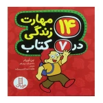 14 مهارت زندگی در 7 کتاب-۱.jpg
