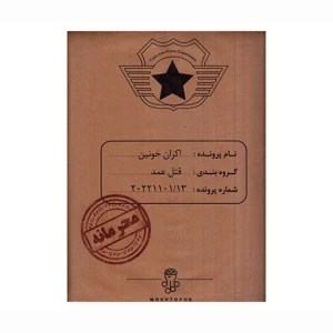 بازی پرونده جنایی معمایی اکران خونین (برند مختاپوس)