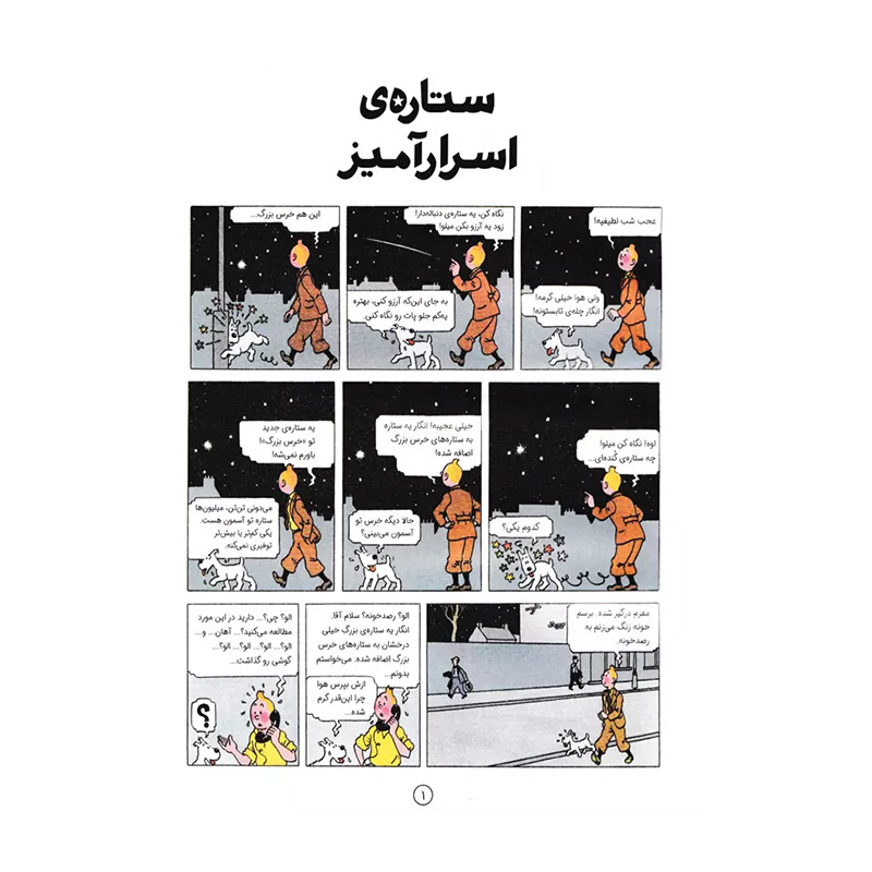 ستاره ی اسرارآمیز (ماجراهای تن تن 10)-۲.jpg