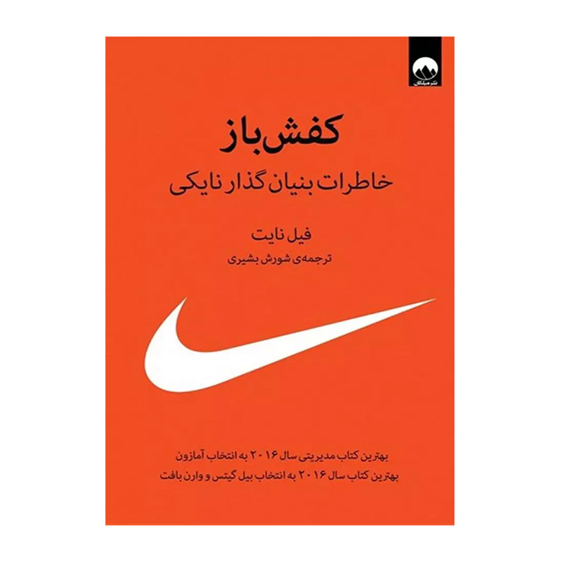 کتاب کفش باز اثر فیل نایت (نشر میلکان)