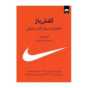 کفش باز (خاطرات بنیان گذار نایکی)