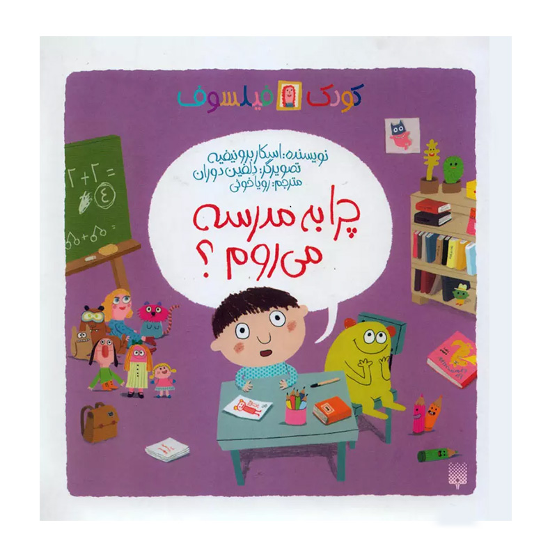 چرا به مدرسه می روم؟ (کودک فیلسوف)