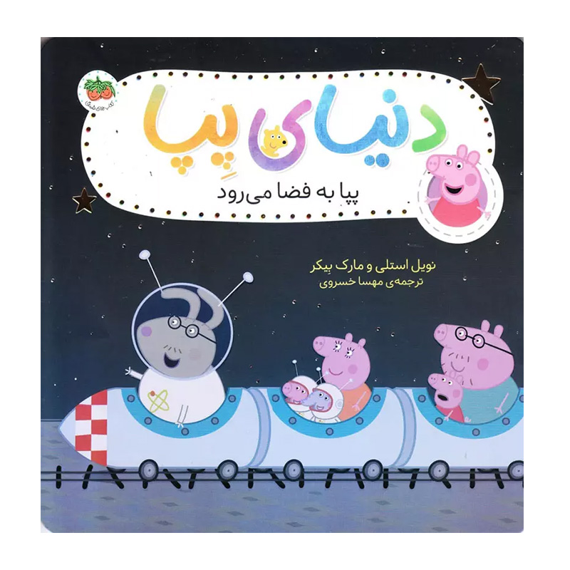 پپا به فضا می رود (دنیای پپا 19)