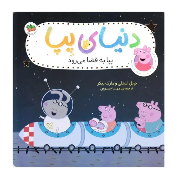 پپا به فضا می رود (دنیای پپا 19)-۱.jpg