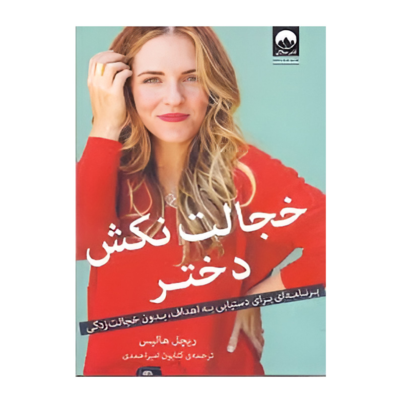 کتاب خجالت نکش دختر اثر ریچل هالیس (نشر میلکان)