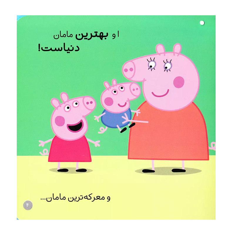 بهترین مامان دنیا (دنیای پپا 13)-۲.jpg