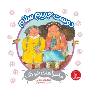 دوست جدیدم سلام (ماجراهای شوتک)