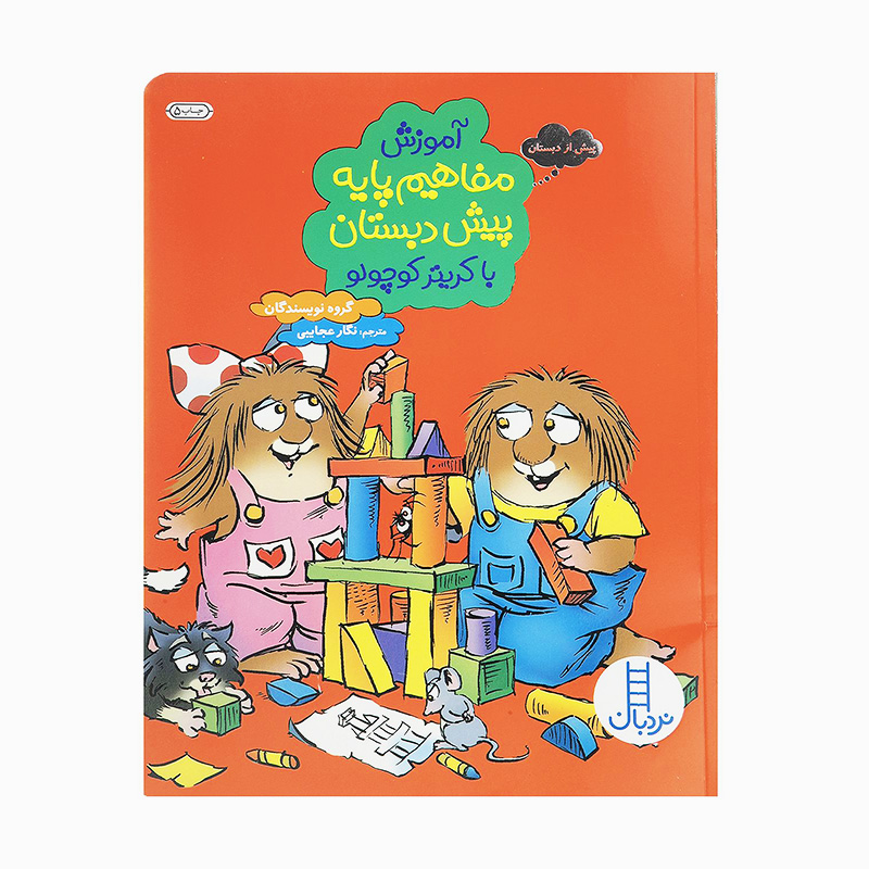 آموزش مفاهیم پایه پیش دبستان با کریتر کوچولو (ماجراهای کریتر)۱.jpg