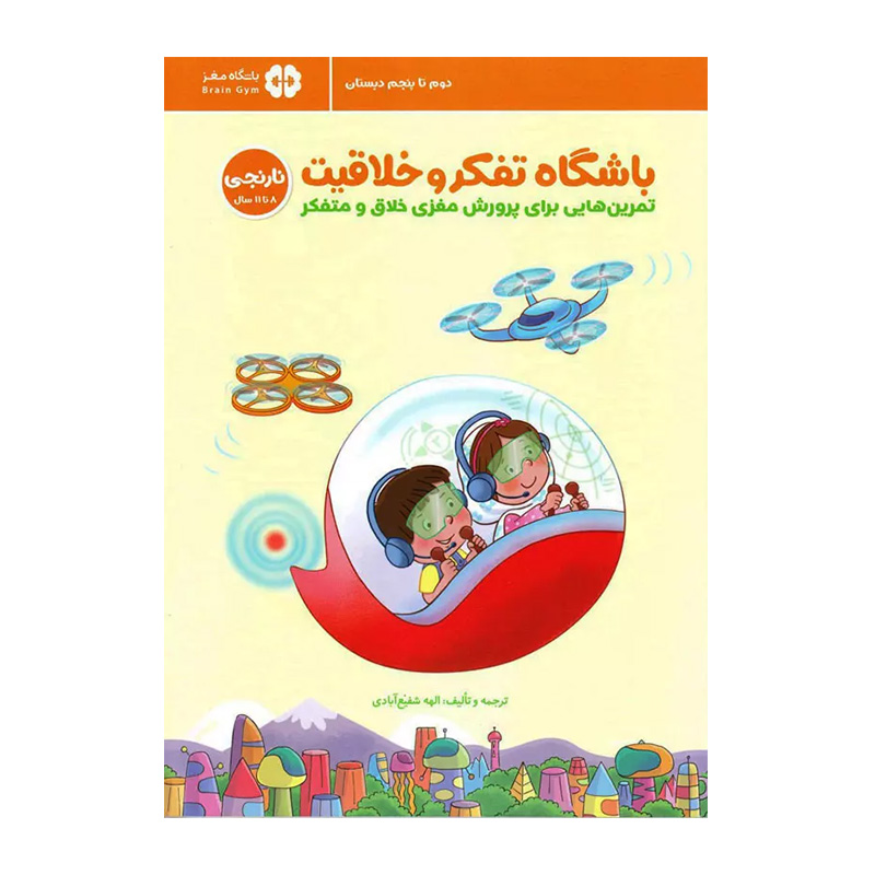 باشگاه تفکر و خلاقیت نارنجی 8 تا 11 سال (تفکر و خلاقیت)